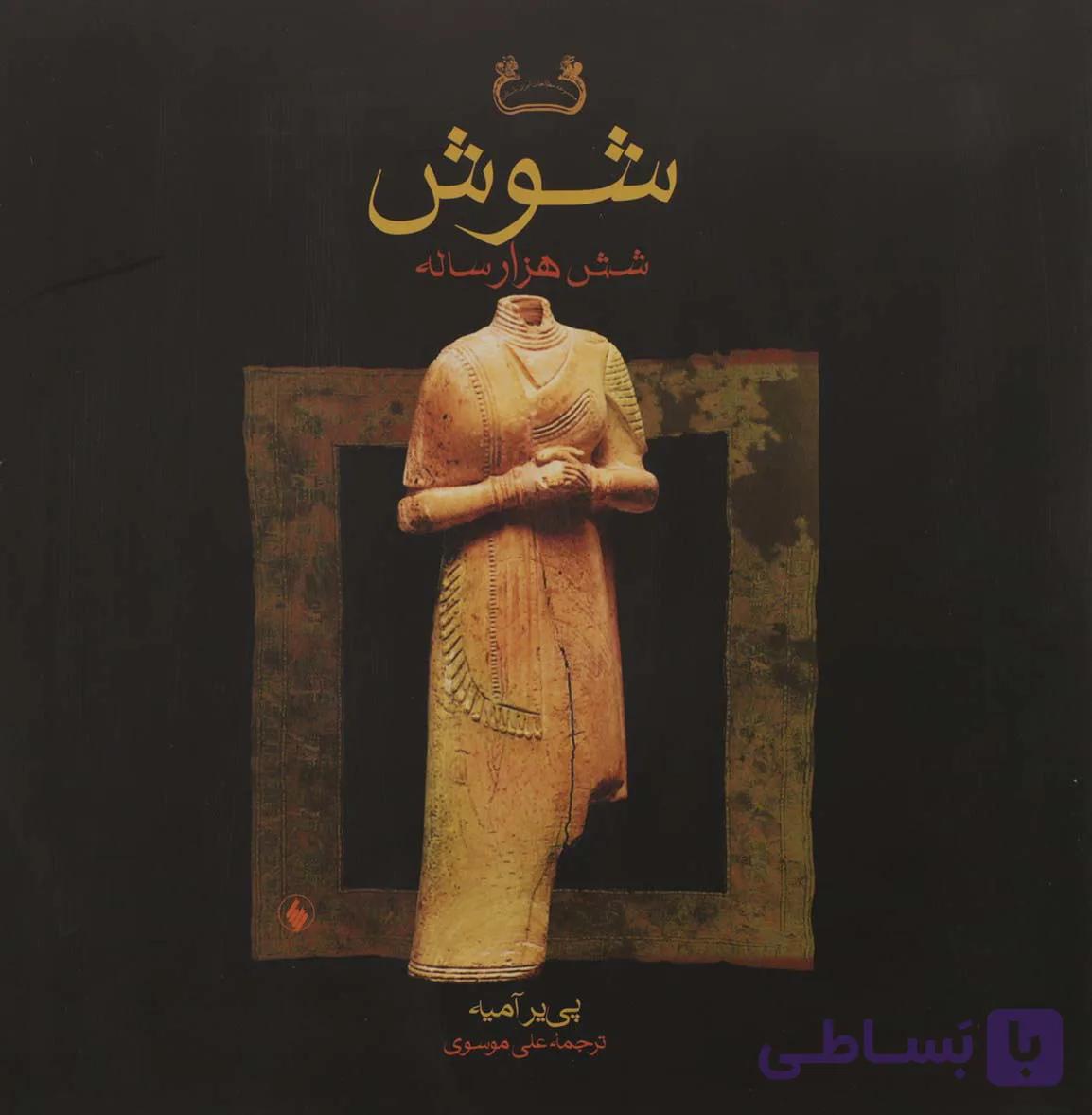 کتاب شوش شش هزار ساله