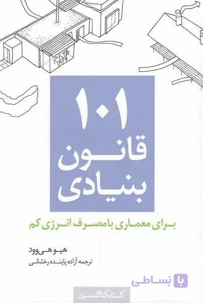 کتاب 101 قانون بنیادی برای معماری‌ با مصرف‌ انرژی کم