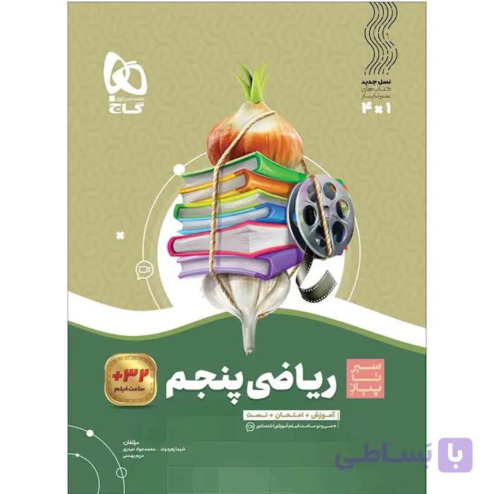 کتاب ریاضی پنجم سری سیر تا پیاز