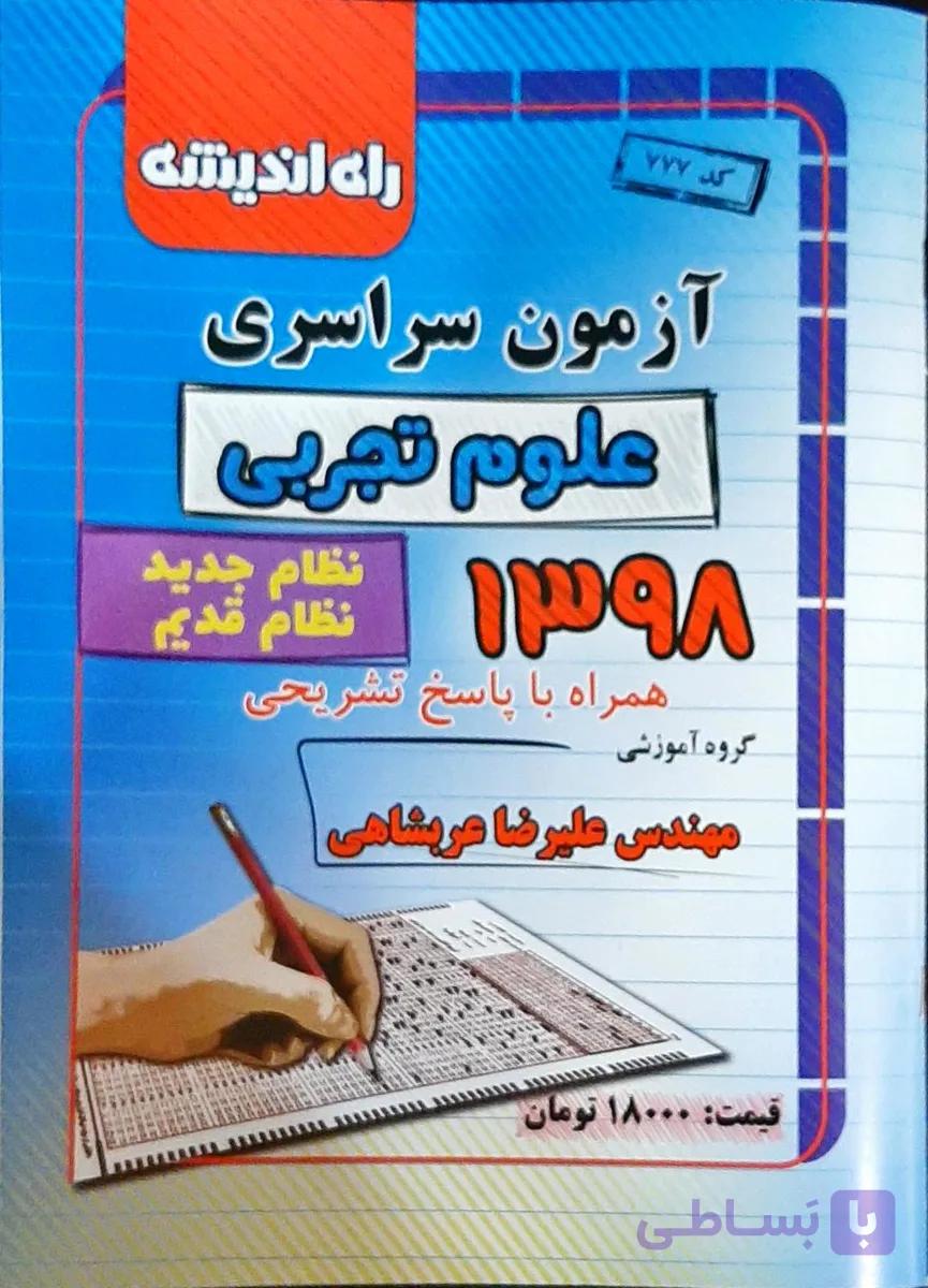 آزمون سراسری 1398 علوم تجربی راه اندیشه