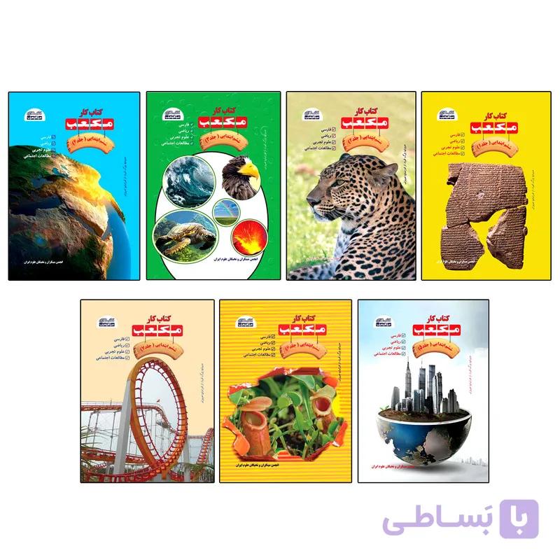 از سری کتاب های مکعب کتاب کار اول ابتدائی شامل 7 جلد انجمن مبتکران و نخبگان علوم ایران چاپ 1405