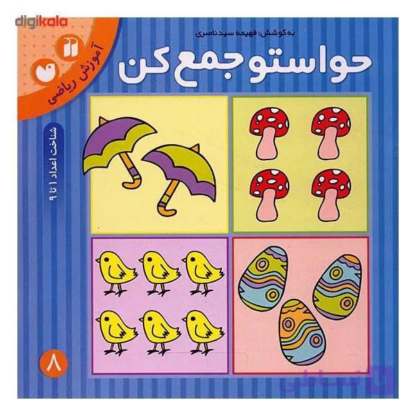 حواستو جمع کن کتاب ششم آموزش مفاهیم ریاضی (شناخت اعداد 1 تا 5) پیش دبستانی نشر ذکر