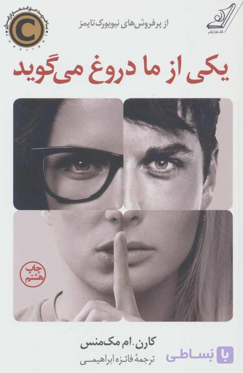 یکی از ما دروغ می گوید کارن ام مک منس / فائزه ابراهیمی انتشارات کتاب کوله پشتی