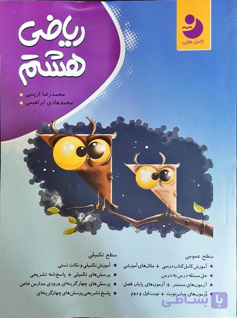 ریاضی پایه هشتم انتشارات کامل طلایی چاپ 1400