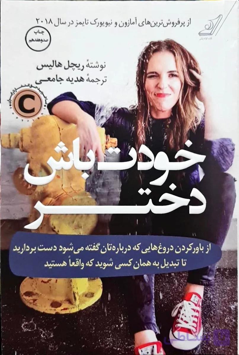 خودت باش دختر ریچل هالیس ترجمه هدیه جامعی انتشارات کتاب کوله پشتی