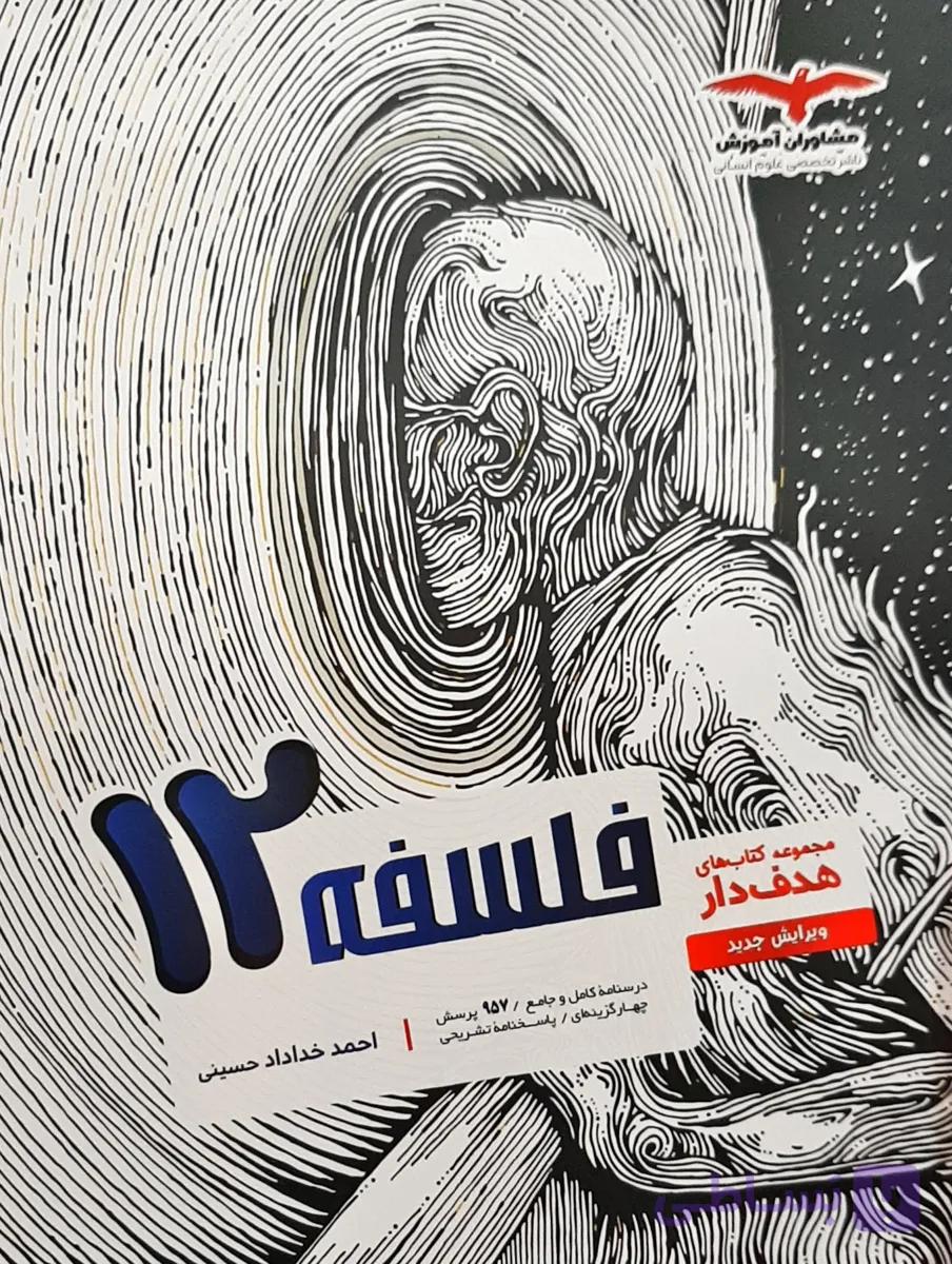 فلسفه پایه دوازدهم  از مجموعه کتاب های هدف دار مشاوران آموزش