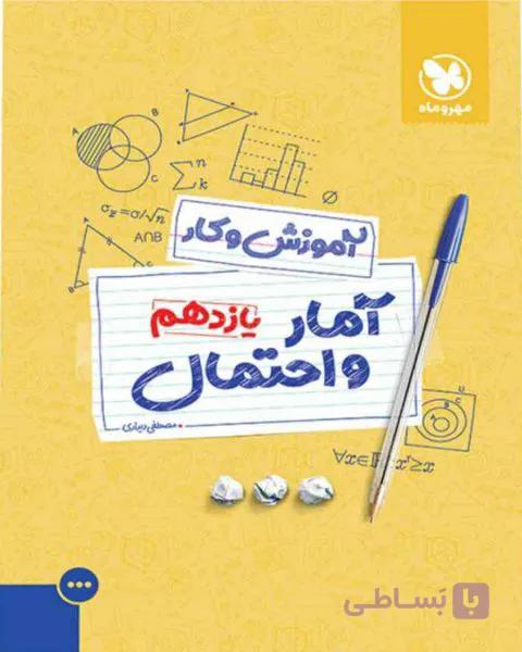 آموزش و کار آمار و احتمال پایه یازدهم مهر و ماه