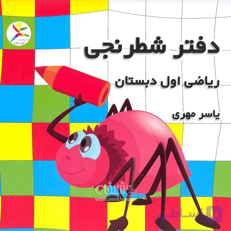 دفتر شطرنجی ریاضی اول ابتدایی یاسر مهری آوای باران