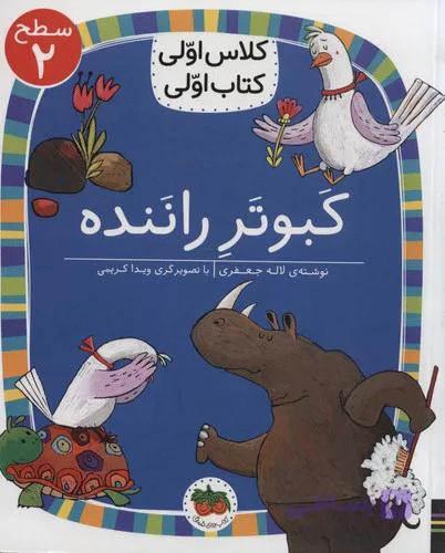کتاب کلاس‌ اولی‌ کتاب‌ اولی سطح 2 کبوتر راننده