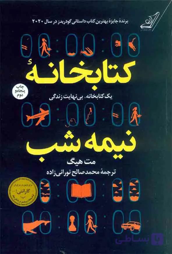 کتابخانه ی نیمه شب مت هیگ ترجمه محمد صالح نورانی زاده انتسارات کوله پشتی