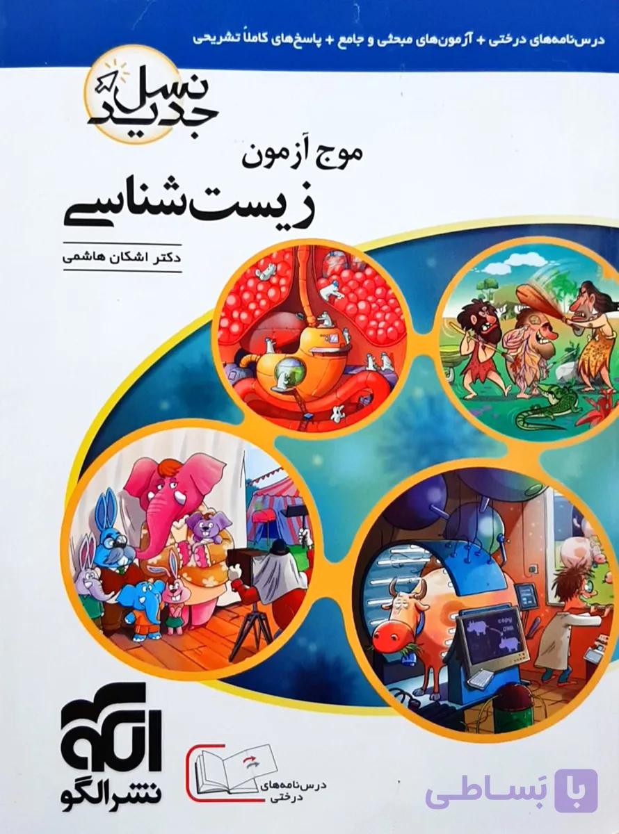 موج آزمون زیست شناسی نظام جدید الگو +نمودار درختی کنکور 1400