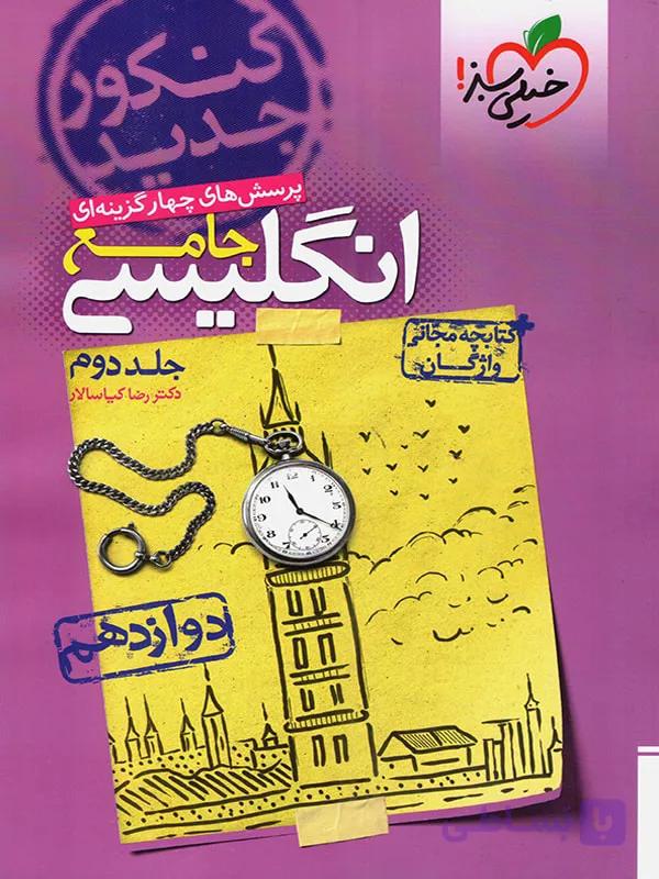 پرسش های چهار گزینه ای انگلیسی جامع پایه دوازدهم دکتر رضا کیاسالار خیلی سبز
