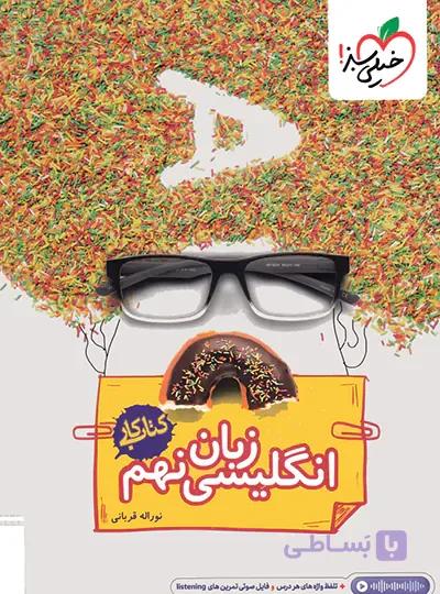 کتاب کار زبان انگلیسی پایه نهم انتشارات خیلی سبز چاپ 1405