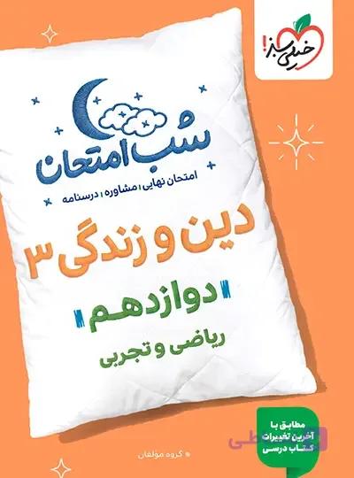 شب امتحان دین و زندگی ۳ پایه دوازدهم رشته ریاضی و تجربی انتشارات خیلی سبز چاپ ۱۴۰4