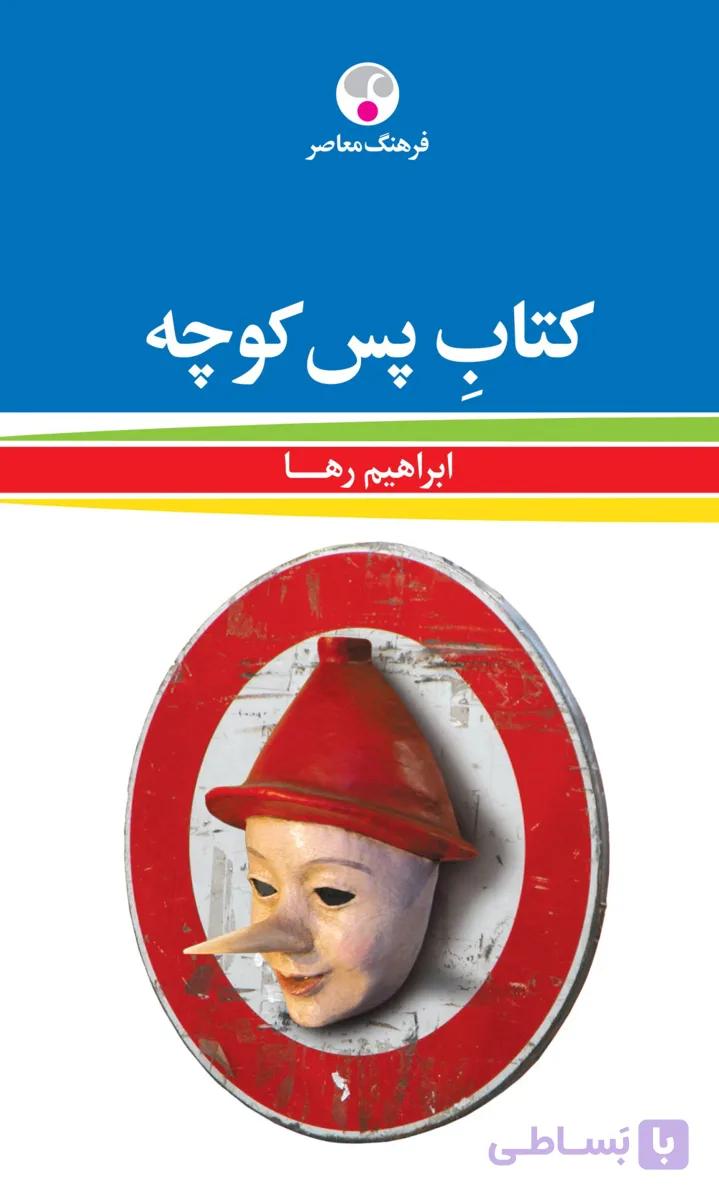 کتاب پس کوچه ابراهیم رها انتشارات فرهنگ معاصر