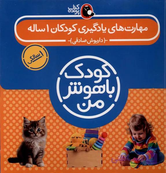 مجموعه کودک با هوش من مهارت های یادگیری کودکان 1 ساله از مجموعه ی کتاب پرنده