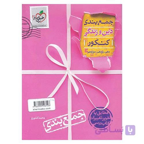 جمع بندی دین و زندگی کنکور خیلی سبز کنکور1401