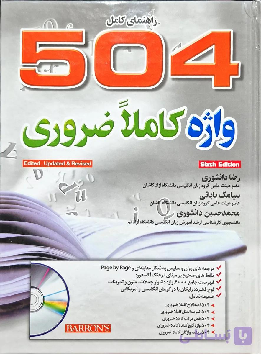 504 لغات کاملا ضروری رضادانشوری(جلد سخت) انتشارات جنگل