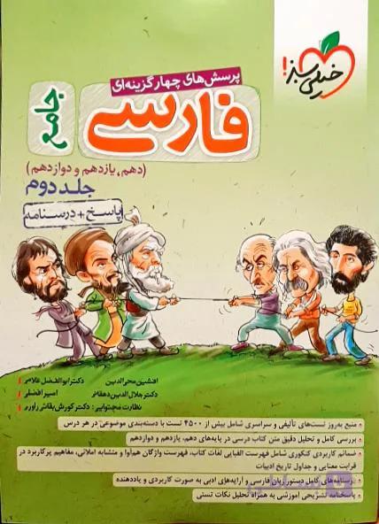 پاسخ + درسنامه پرسش های چهار گزینه ای فارسی جامع دهم یازدهم و دوازدهم خیلی سبز چاپ 1400