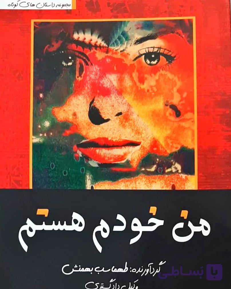 من خودم هستم مجموعه داستان های کوتاه طهماسب بهمنش