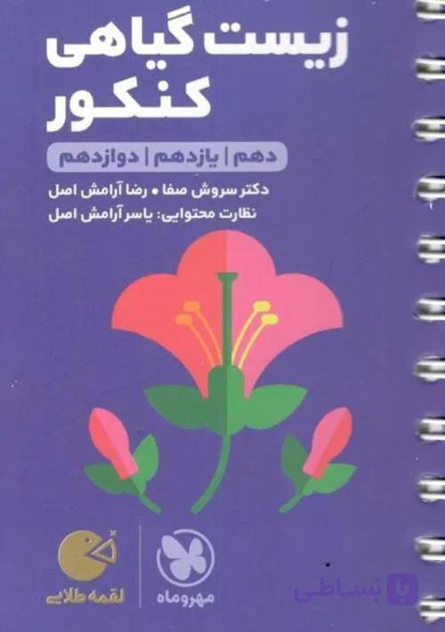 زیست گیاهی لقمه مهروماه