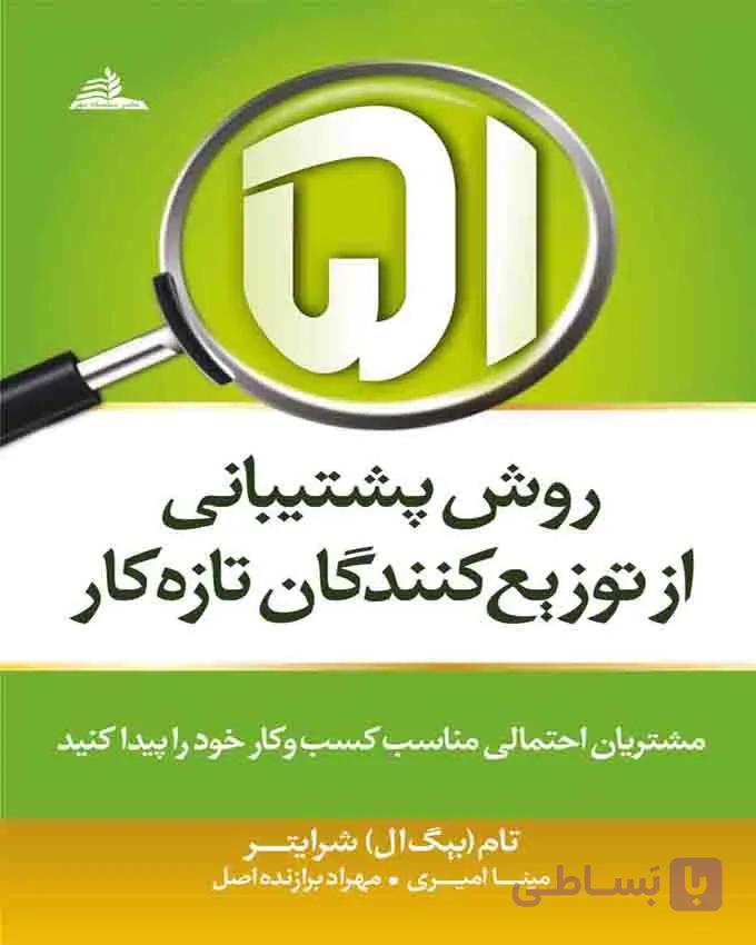 51 روش پشتیبانی از توزیع کنندگان تازه کار شرایتر سلسله مهر