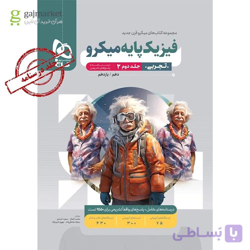 پاسخ تشریحی فیزیک پایه دهم و یازدهم تجربی میکرو (جلد دوم) انتشارات گاج چاپ 1403