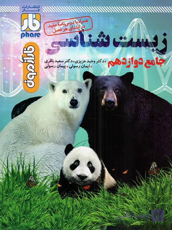 زیست شناسی جامع پایه دوازدهم فار