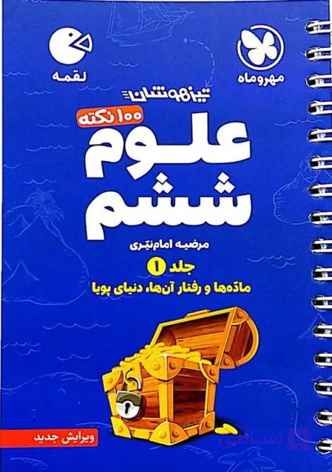 100 نکته علوم ششم تیزهوشان جلد 1 از سری کتاب های لقمه مهروماه