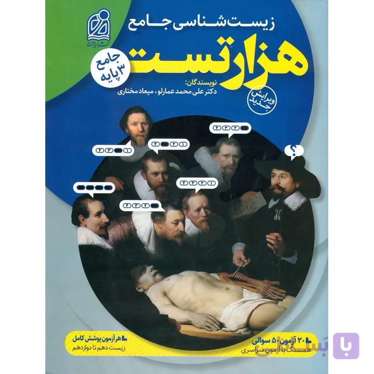 هزار تست زیست شناسی جامع نشر دریافت تالیف دکتر عمارلو و میعاد مختاری  کنکور 1402