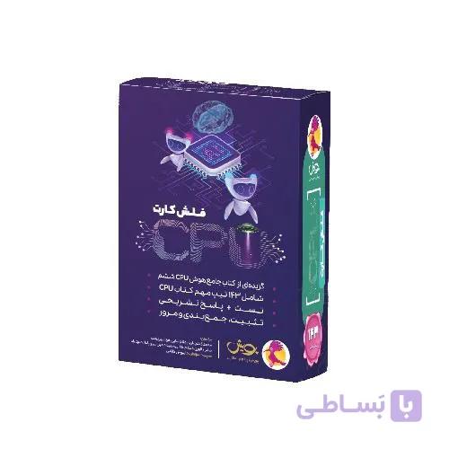 فلش کارت جامع هوش cpu  پویش اندیشه خوارزمی