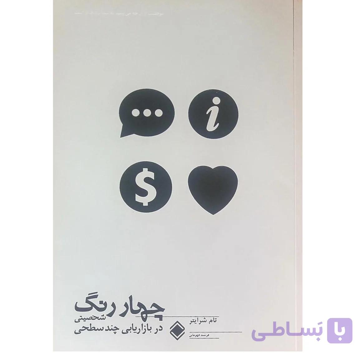 چهار رنگ شخصیتی در بازاریابی چند سطحی تام شرایتر ترجمه فرشید قهرمانی نشر زمینه