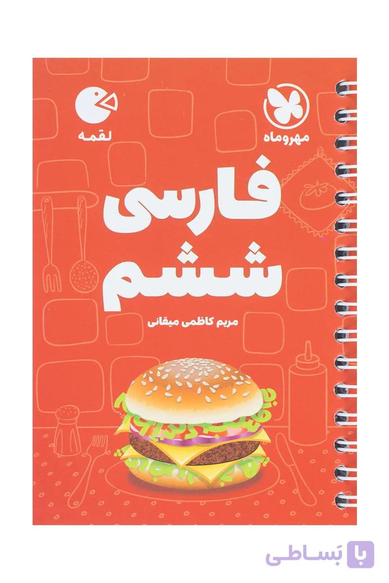 فارسی ششم لقمه انتشارات مهر و ماه