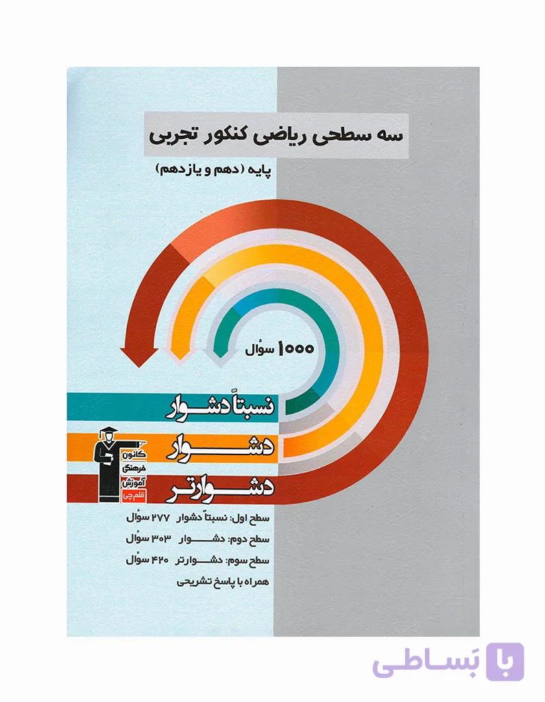سه سطحی ریاضی کنکور تجربی دهم و یازدهم کانون فرهنگی آموزش جاپ 1403