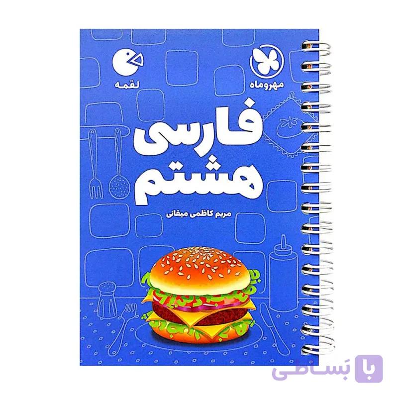 فارسی دهم مهر و ماه از مجموعه کتاب های لقمه 1405