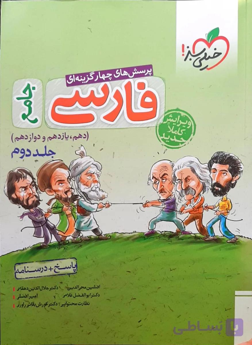 پاسخ + درسنامه پرسش های چهار گزینه ای فارسی جامع دهم یازدهم و دوازدهم خیلی سبز چاپ1399