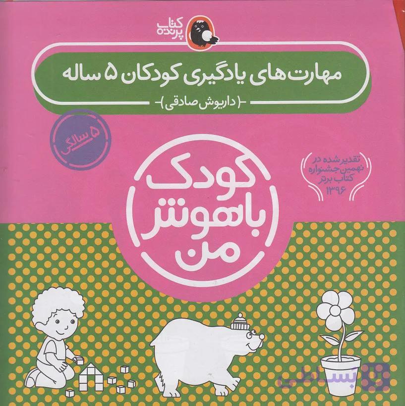 مجموعه کودک با هوش من مهارت های یادگیری کودکان 5 ساله مجموعه کتاب پرنده