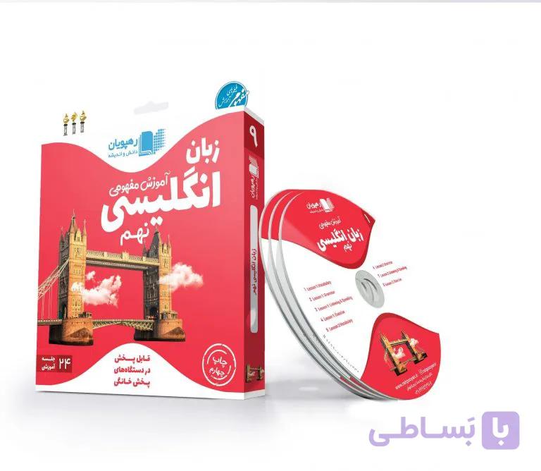 آموزش مفهومی زبان انگلیسی نهم رهپویان دانش و اندیشه