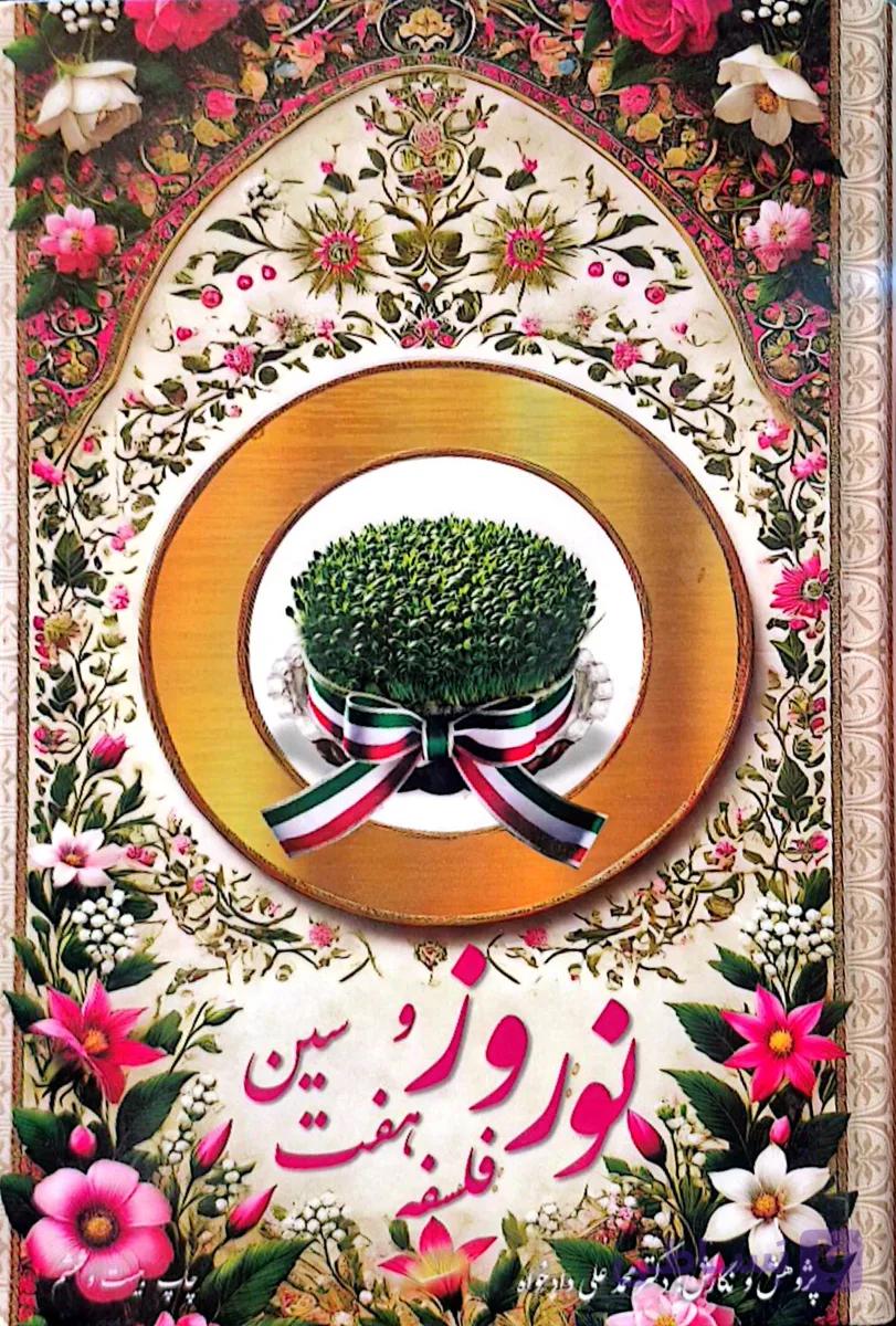 نوروز و فلسفه هفت سین نشر کلاس