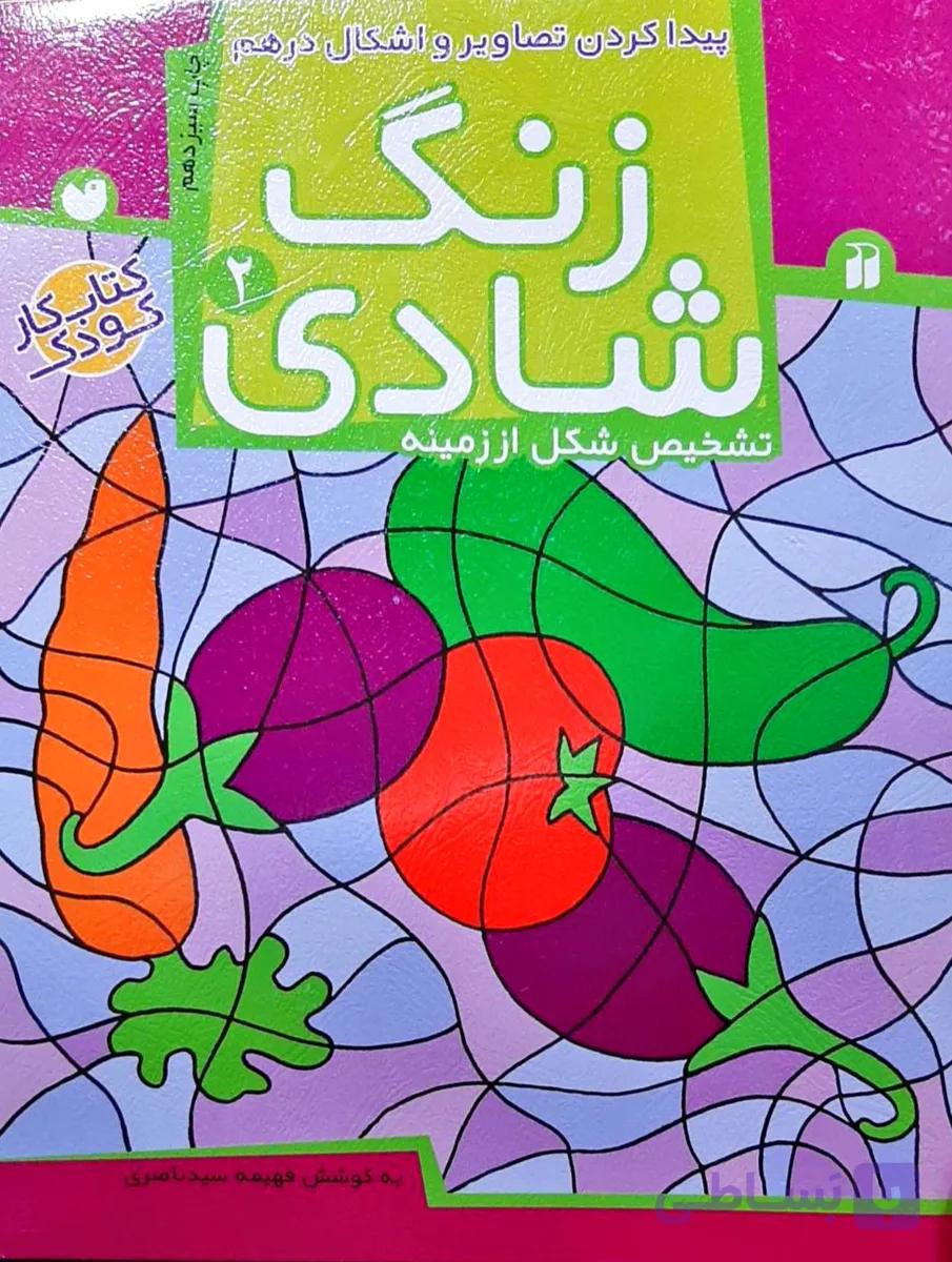 زنگ شادی 2 (کتاب کار کودک)پیدا کردن تصاویر و اشکال درهم/تشخیص شکل از زمینه نشر ذکر