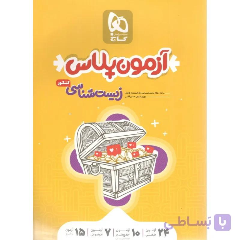 آزمون پلاس زیست شناسی کنکور 1400 گاج