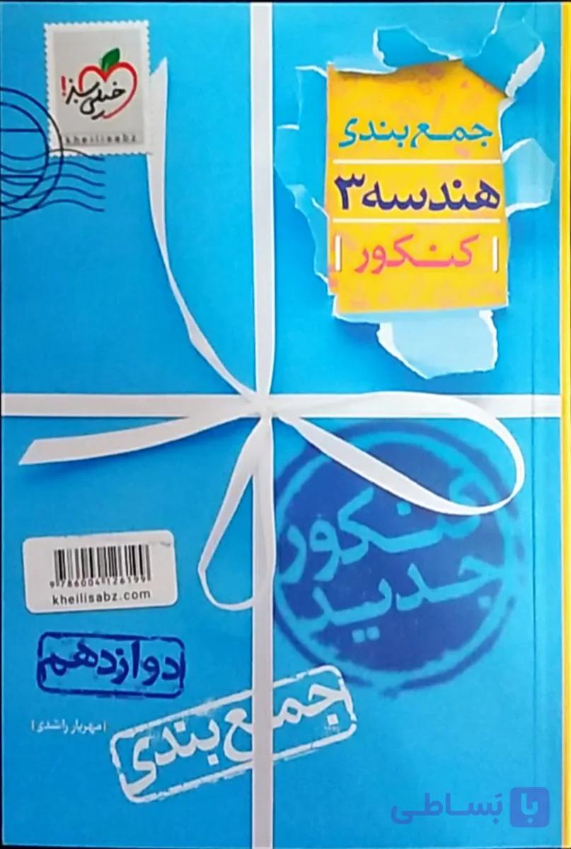 جمع بندی هندسه 3 کنکور دوازدهم خیلی سبز کنکور 1402