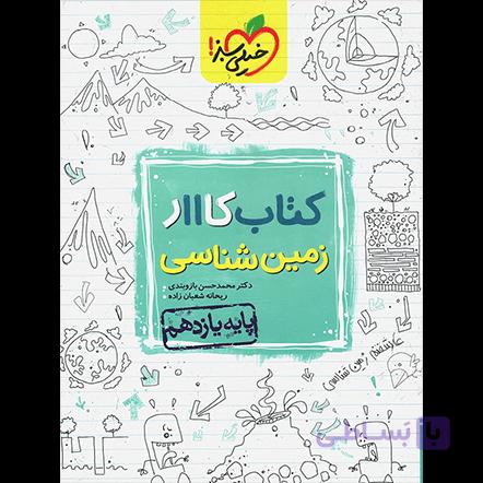 کتاب کار زمین شناسی یازدهم  خیلی سبز