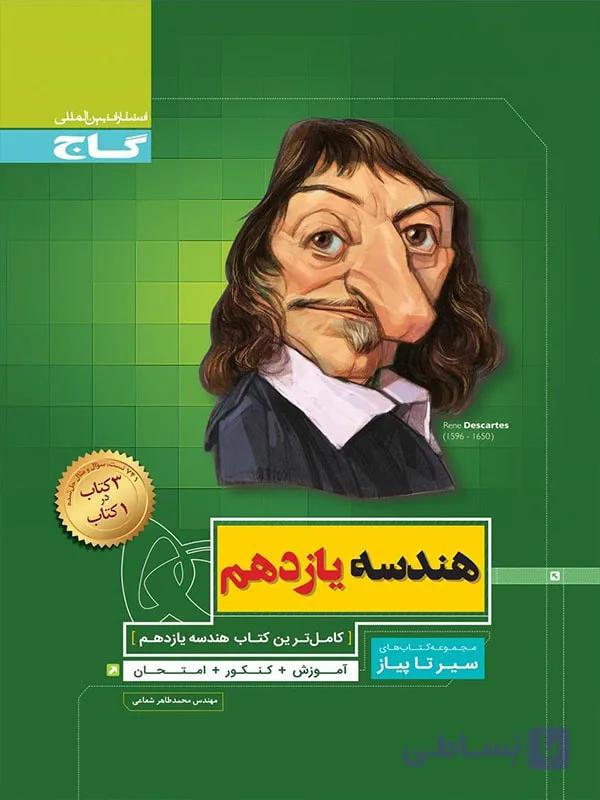 سیر تا پیاز هندسه پایه دوازدهم  انتشارات گاج چاپ 1404