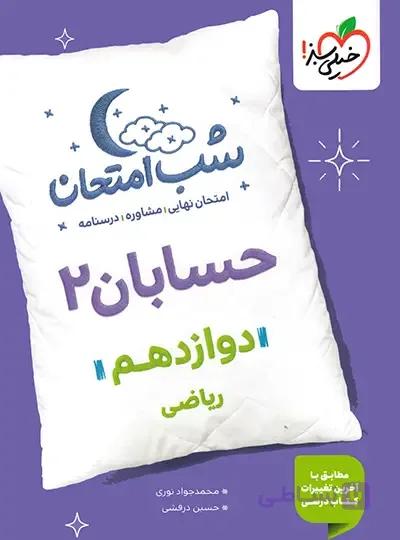 شب امتحان حسابان 2 پایه دوازدهم رشته ریاضی خیلی سبز چاپ 1404