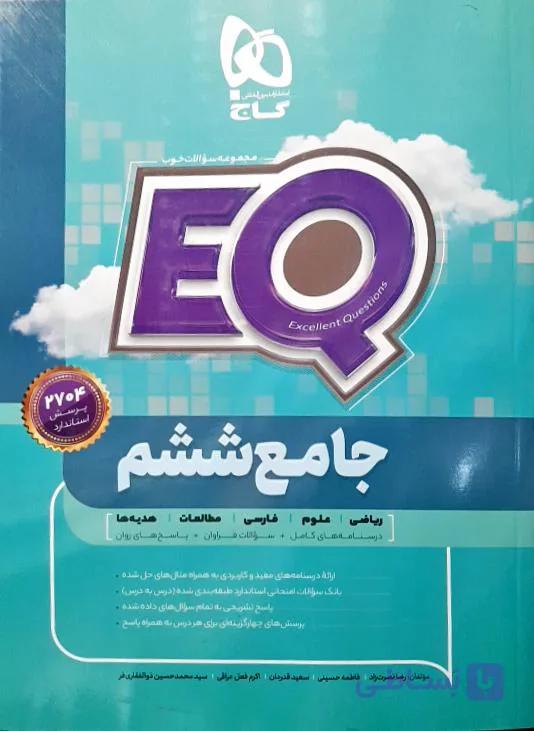 EQ  ششم ابتدایی از مجموعه کتاب های جامع پرسمان گاج چاپ 1405