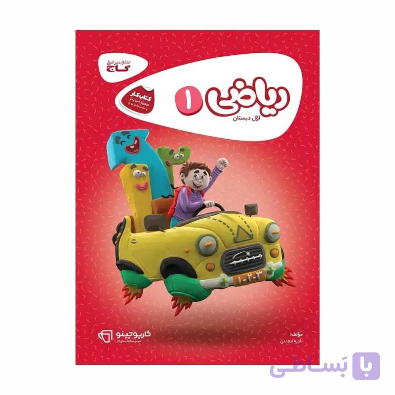 کتاب کار ریاضی اول ابتدایی کارپوچینو گاج چاپ 1405