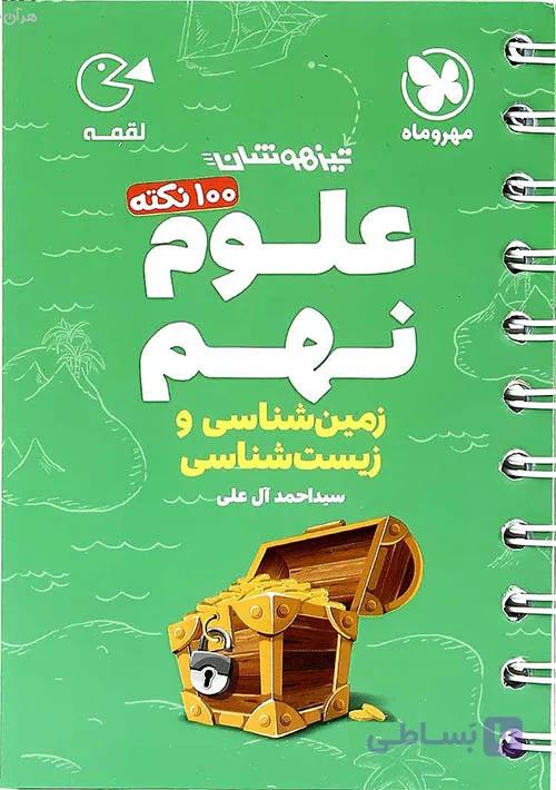 100 نکته علوم پایه نهم بخش زمین شناسی و زیست شناسی لقمه مهر و ماه 1405