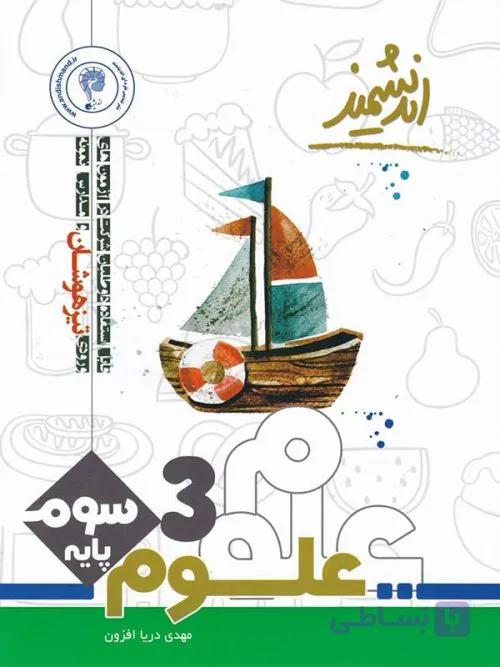 علوم سوم ابتدایی تیزهوشان اندیشمند