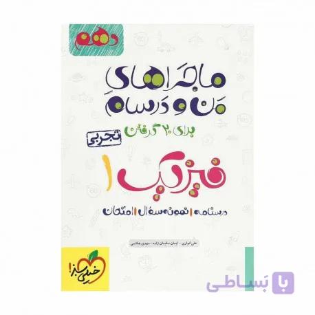 ماجراهای من و درسام فیزیک دهم رشته تجربی خیلی سبز چاپ 1400